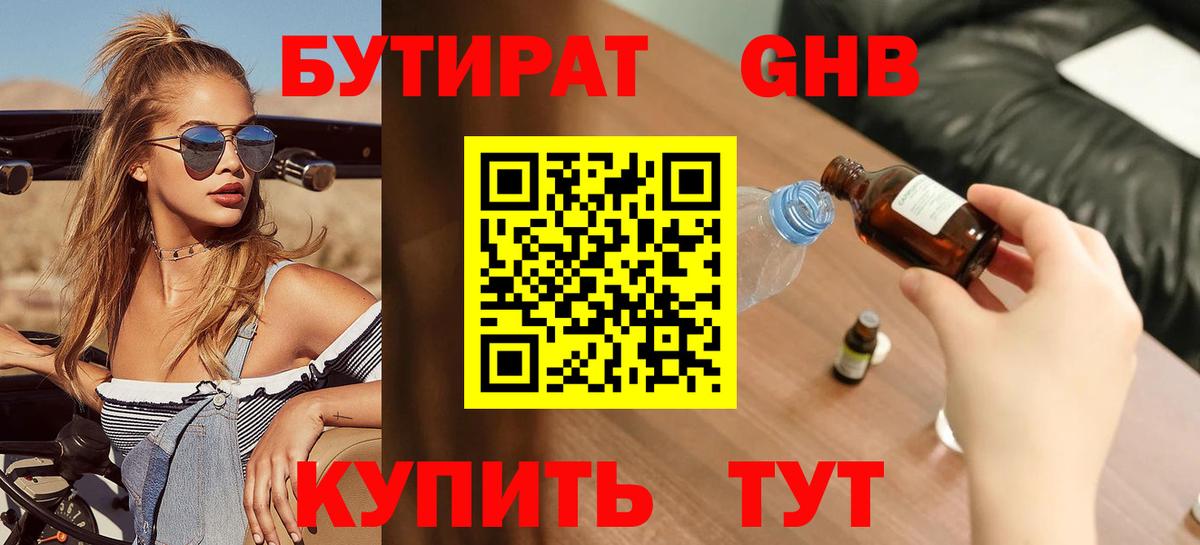 Бутират 99% Минеральные Воды