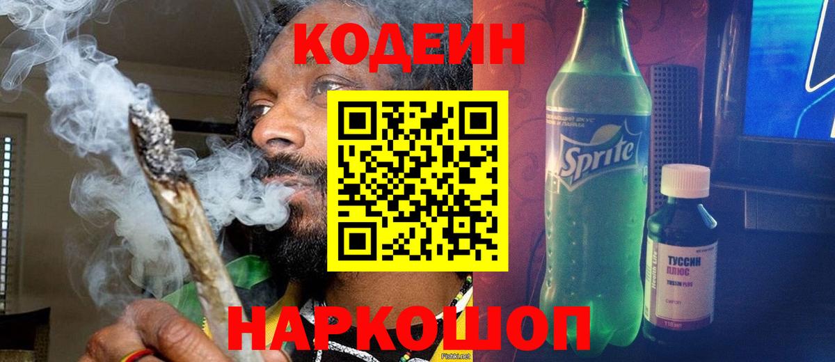 Кодеин напиток Lean (лин) Минеральные Воды